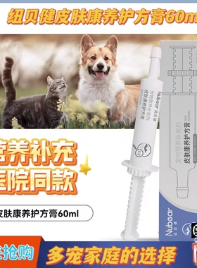 纽贝健皮肤康养护方膏60ml猫咪宠物营养膏皮肤补充犬猫用医院同款