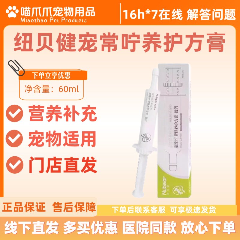 纽贝健宠常咛祉泻养护方膏30ml猫咪狗狗宠物通用肠胃营养医院同款图片