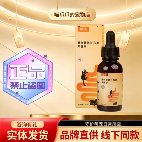 禾烁禾生禾肠宁25ml/瓶宠物肠道适用猫狗通用营养补充禾烁禾肠宁
