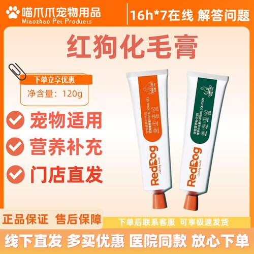 红狗red dog营养化毛膏120g大包装微量赖氨酸维生素化毛膏营养膏