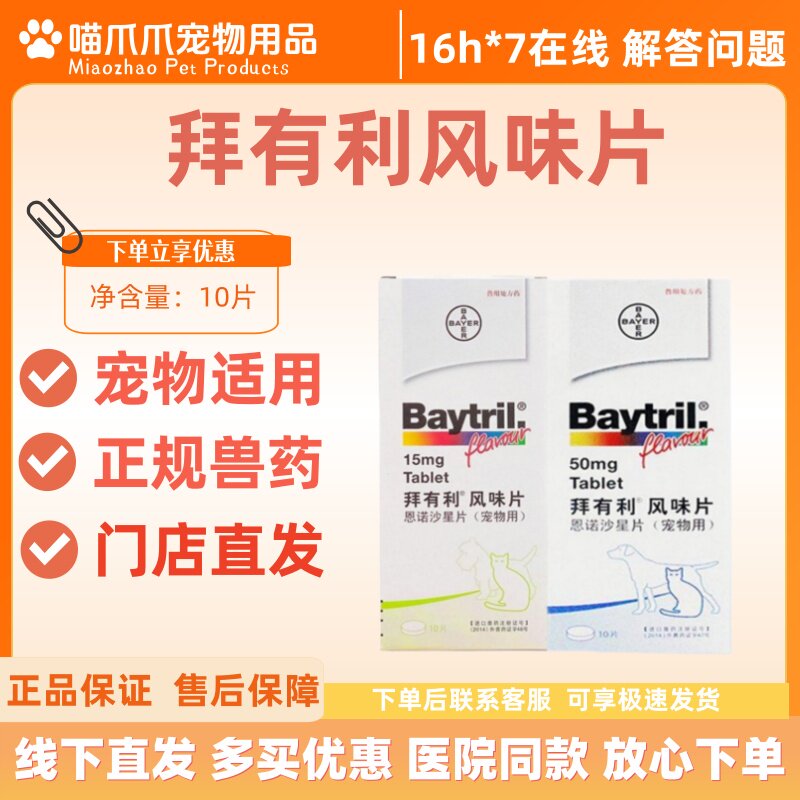 拜有利风味片恩诺沙星片风味片兔子宠物狗猫仓鼠豚鼠松鼠15mg50mg