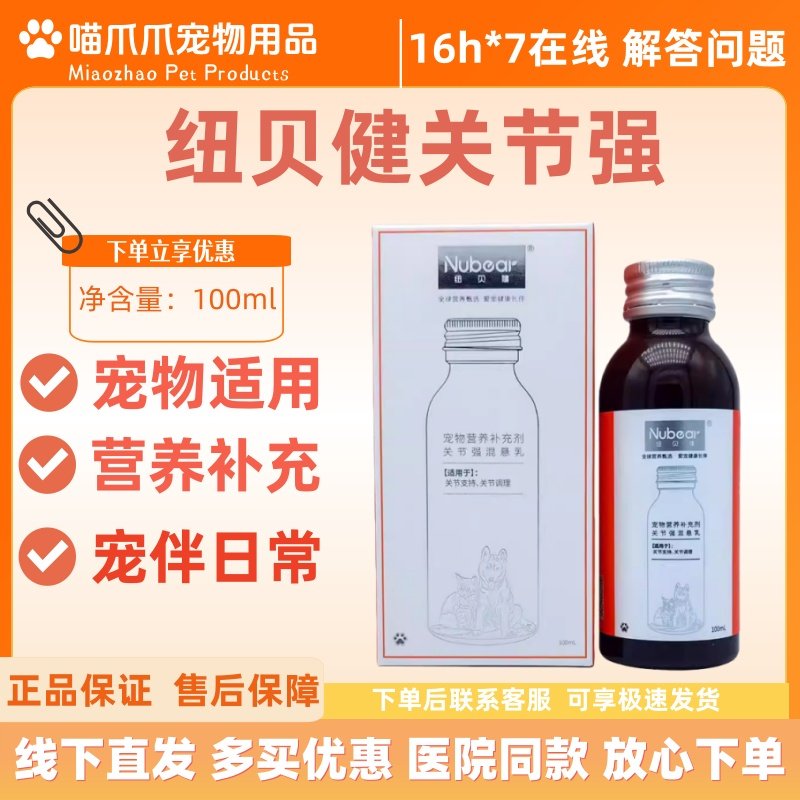 Nubear纽贝健关节强混悬乳100ml宠物营养补充剂猫犬通用关节强,宠物/宠物食品及用品,猫狗通用营养膏,淘宝优惠券,粉丝福利购,淘宝优惠卷