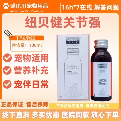 Nubear纽贝健关节强混悬乳100ml宠物营养补充剂猫犬通用关节强
