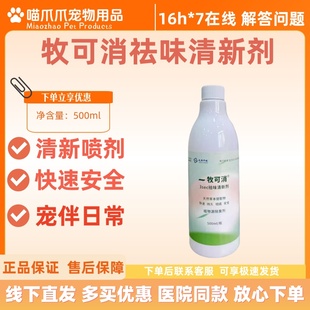 中牧股份一牧可消3ses祛味清新剂天然草本提取物植物源500ml