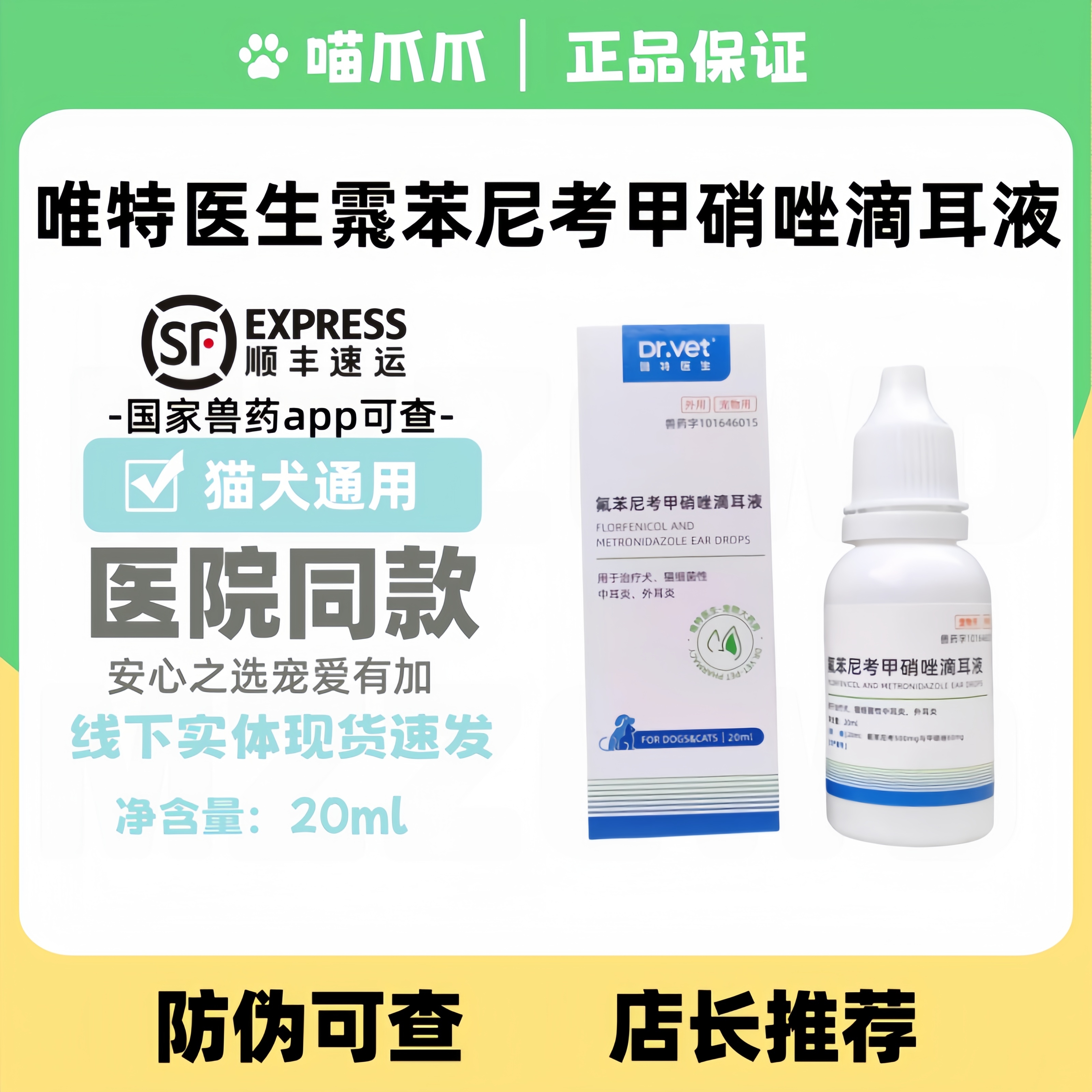 唯特医生氟苯尼考甲硝滴耳液20ml猫咪狗狗宠物医院同款甲硝唑滴耳