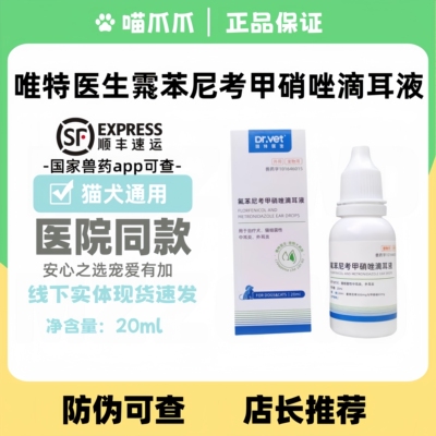 唯特医生氟苯尼考甲硝滴耳液消炎