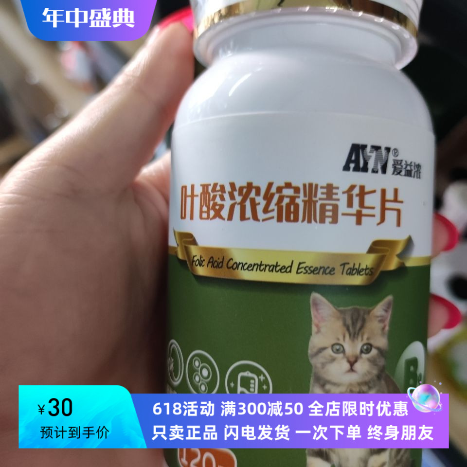 爱益浓叶酸浓缩精华片预防小猫唇腭裂发育不良畸形辅助造血功能