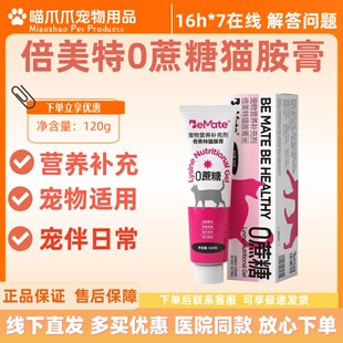 BeMate倍美特零蔗糖猫胺膏营养补充120g赖氨酸牛磺酸 可议价