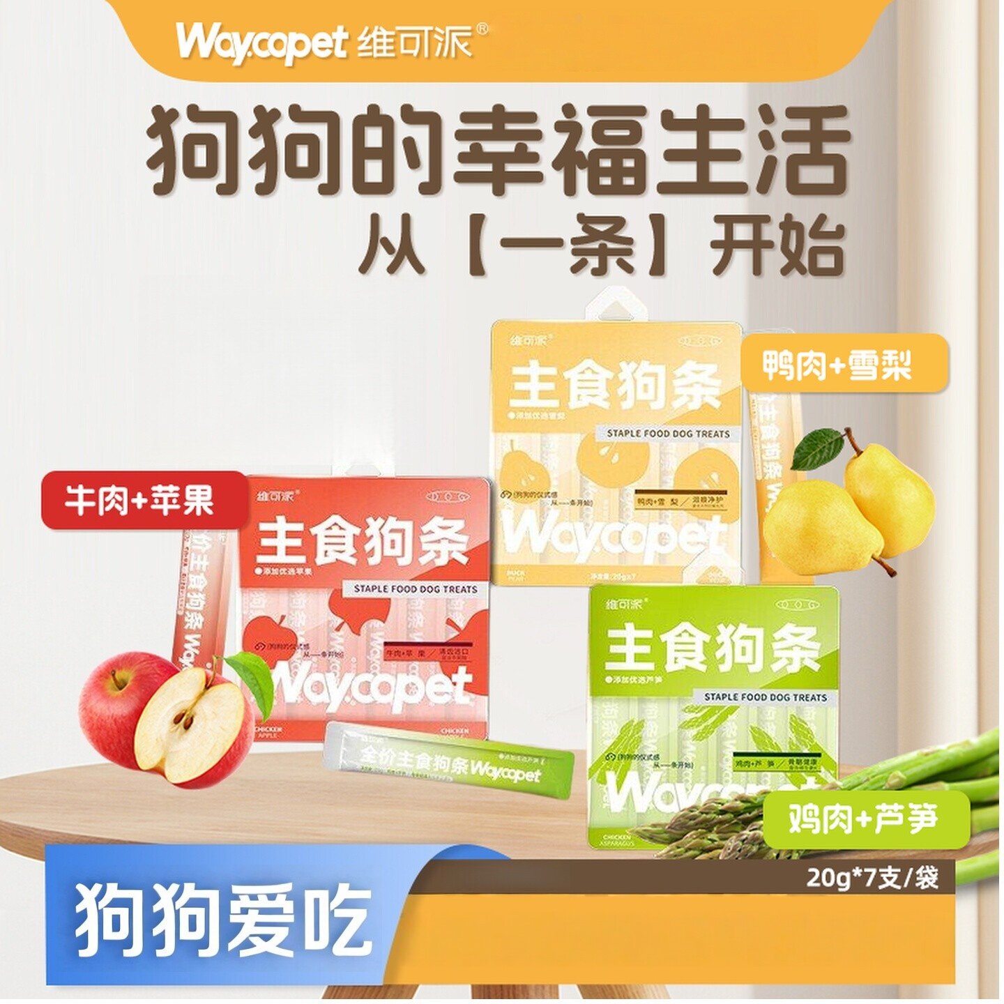 维可派零食狗条20g*7支鸭肉雪梨牛肉苹果鸡肉芦笋狗狗零食狗条