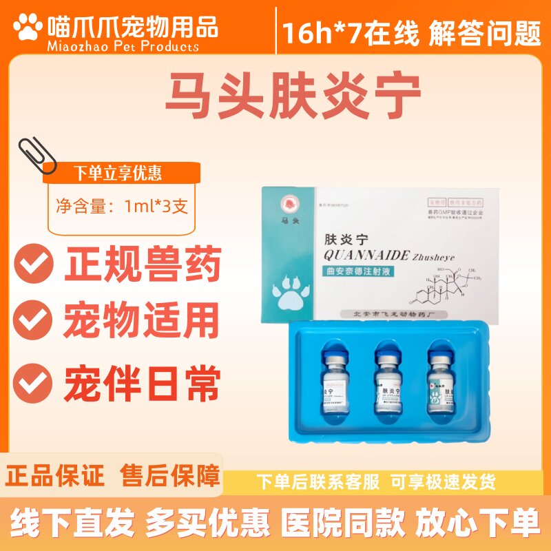 马头牌肤炎宁曲安奈德注射液1ml*3支犬猫宠物医院同款肤炎宁注射