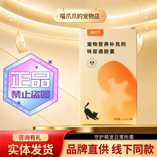 禾烁禾生咪尿通胶囊30粒/盒宠物猫咪专用泌尿适用宠物营养补充剂