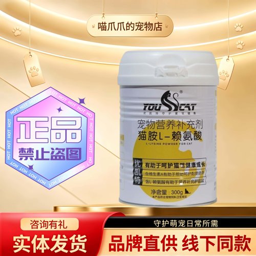 优凯特猫胺L-赖氨酸粉300g/罐宠物猫咪专用营养补充优凯特赖氨酸