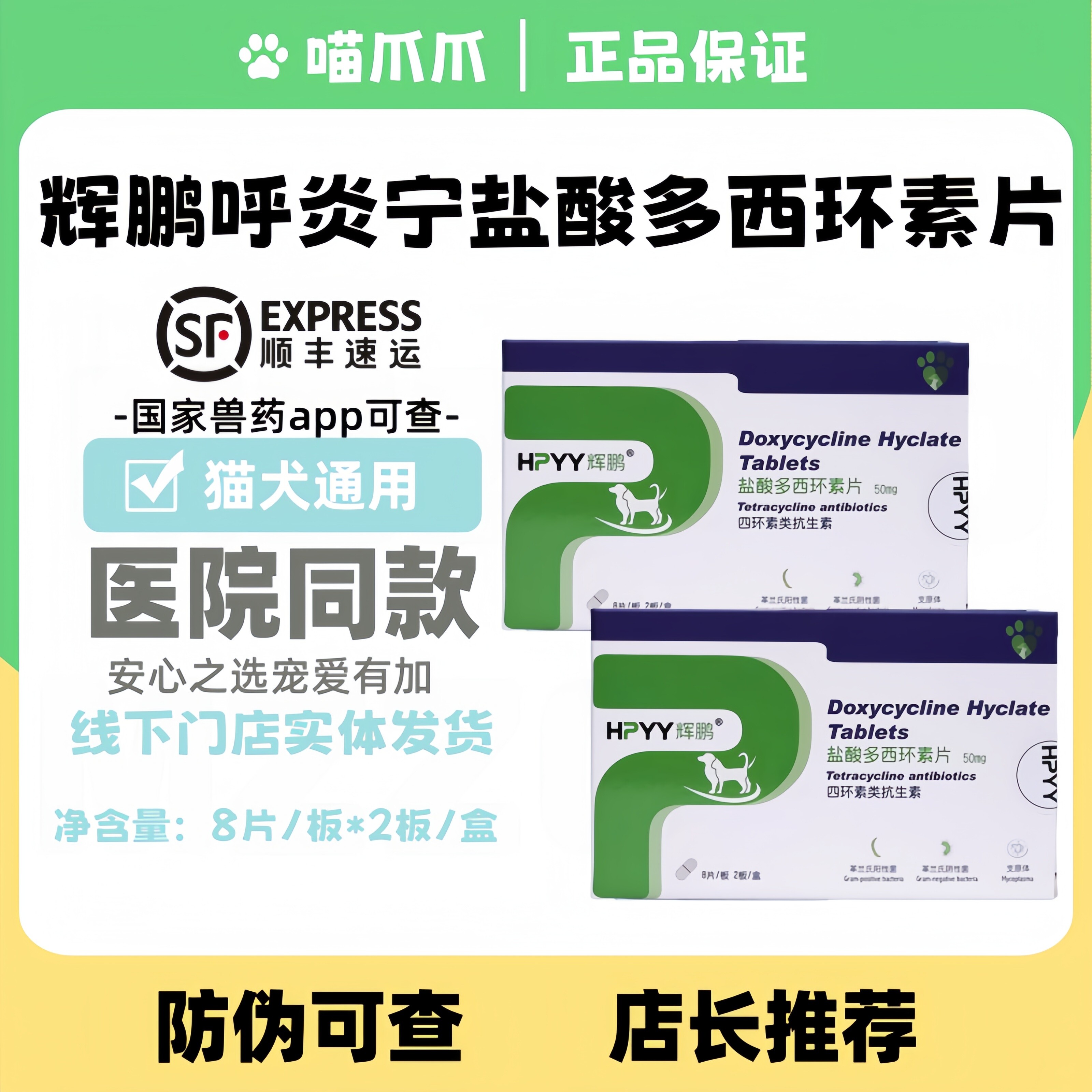 辉鹏盐酸多西环素片16片犬猫呼炎宁兽药革兰氏阳性菌支原体抗生素