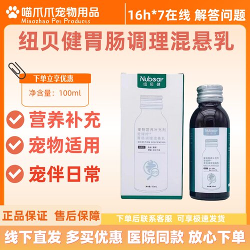 纽贝健胃肠调理混悬乳100ml猫咪狗胃肠调理正品保证营养补充医院