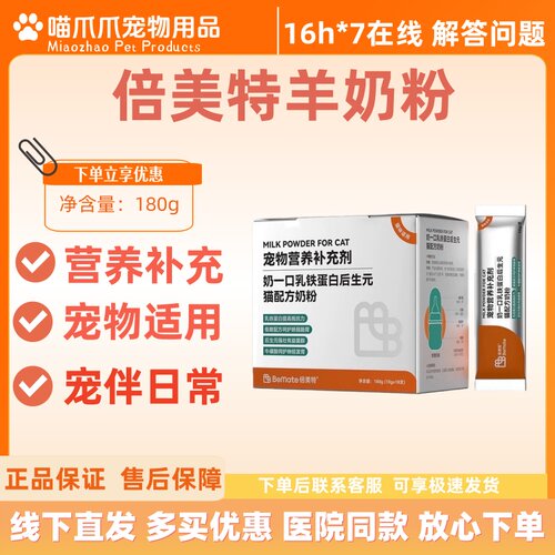 【可议价】倍美特猫咪专用奶粉孕猫产后幼猫宠物营养羊奶粉180g