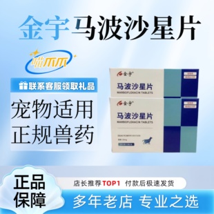 金宇生物马波沙星片犬猫猫狗适用20mg×6粒×5板/盒