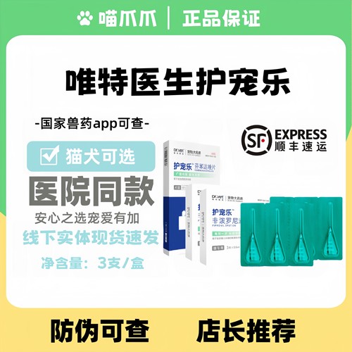 唯特医生护宠乐猫咪狗驱虫药除跳蚤蜱虫犬猫内外驱虫非泼罗尼滴剂