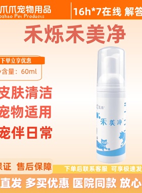 禾烁禾美净60ml宠物免洗香波皮肤清洁宠物适用禾美净免洗泡沫禾烁