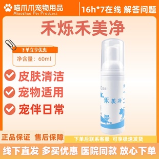 禾烁禾美净60ml宠物免洗香波皮肤清洁宠物适用禾美净免洗泡沫禾烁