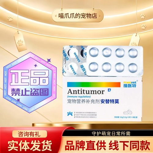 维医特安替特莫32粒/盒宠物营养剂宠物猫狗通用营养补充片剂