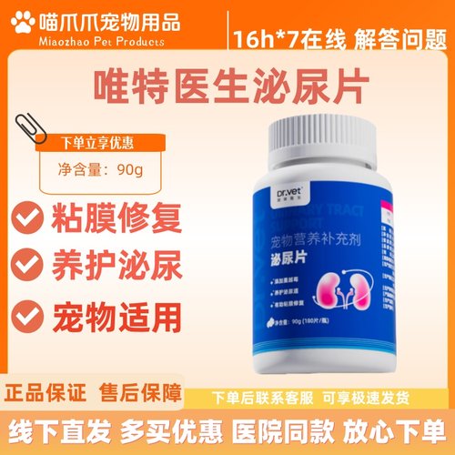 唯特医生泌尿片90g养护泌尿宠物适用粘膜修复添加蔓越莓泌尿片