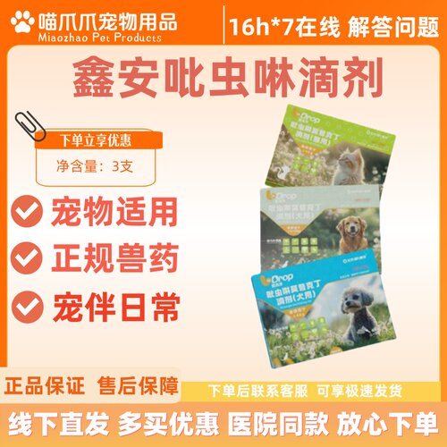 【临期处理】鑫安吡虫啉莫昔克丁滴剂犬用驱虫药狗狗体体外驱虫