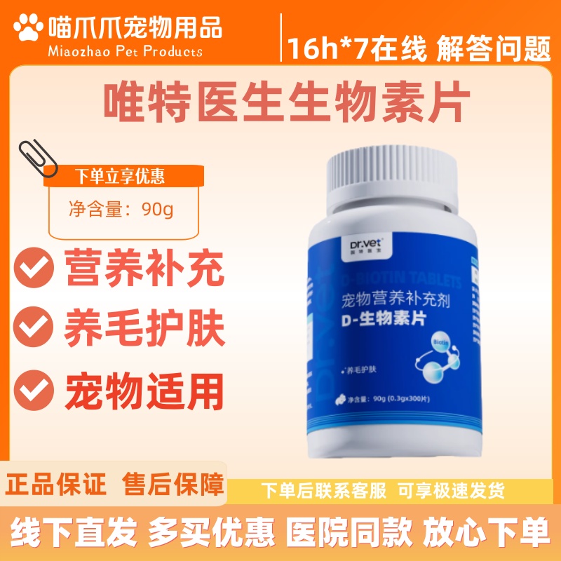 唯特医生d生物素片90g养毛护肤宠物适用营养补充医院同款