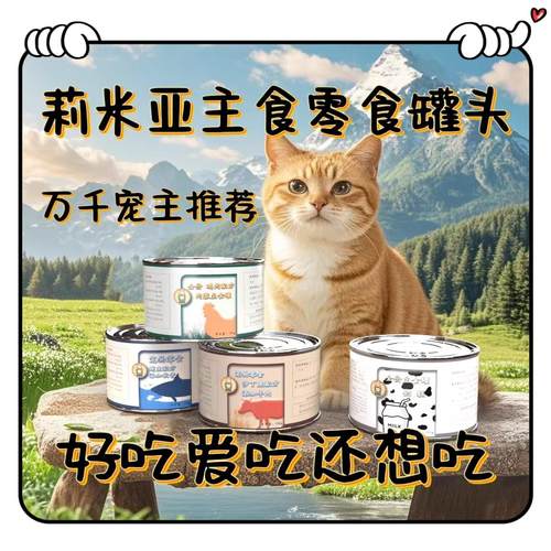 莉米亚猫罐头195g主食罐补充营养猫咪零食罐头牛肉鸡肉鲔鱼多肉蓉