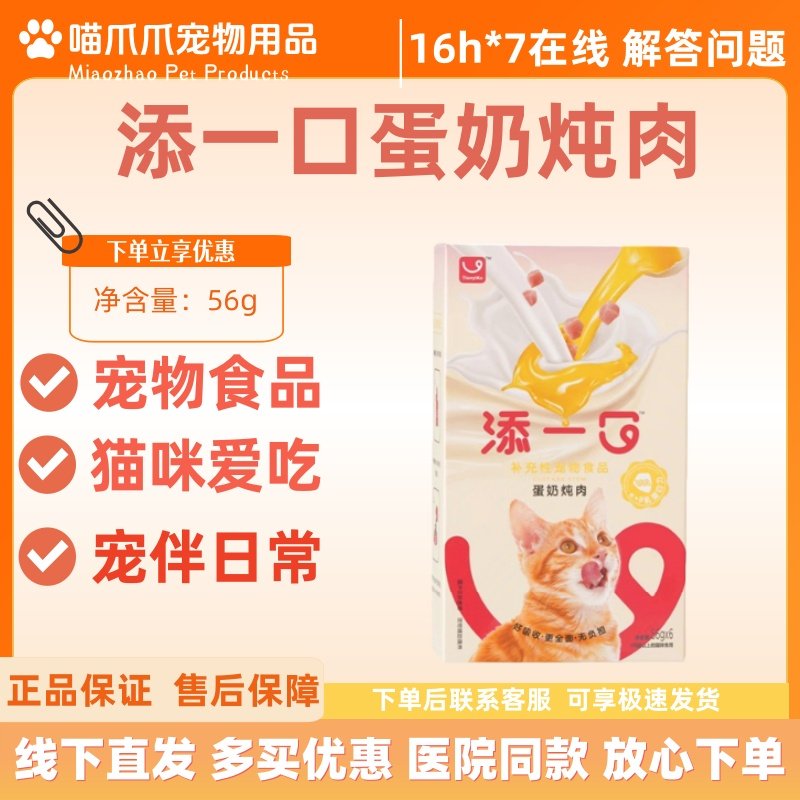 添一口蛋奶炖肉56g*6支补充性宠物产品猫咪爱吃全阶段猫咪成幼猫,宠物/宠物食品及用品,猫狗通用营养膏,淘宝优惠券,粉丝福利购,淘宝优惠卷