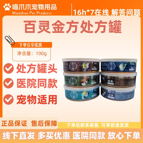 百灵金方犬猫处方罐100g肝脏罐肾脏罐低脂罐泌尿罐肠道罐康复罐