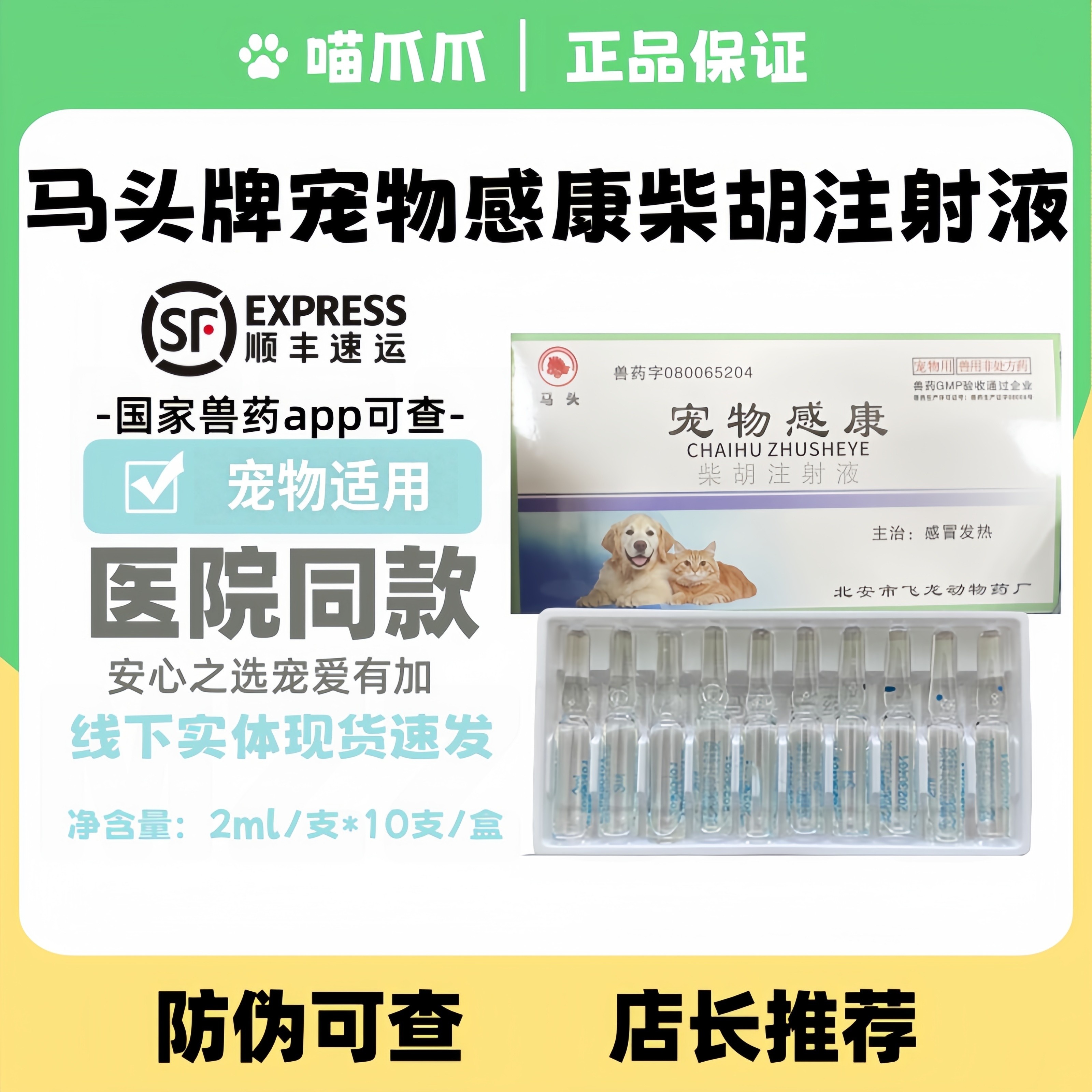 马头牌宠物感康柴胡注射液2ml*10支感冒发热宠物适用宠物医院柴胡