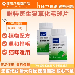 唯特医生猫草片猫咪适用化毛球片猫草粒化毛膏维特化猫片排毛球片