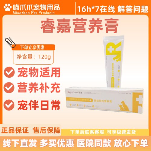 睿嘉营养膏120g宠物营养补充剂宠物适用营养膏剂睿嘉营养膏正品