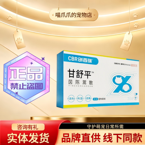 CBR创百瑞甘舒平茵陈蒿散30片宠物适用正规兽药创百瑞甘舒平