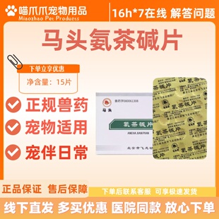 马头牌氨茶碱片15片犬猫狗缓解支气管充血强心利尿宠物适用