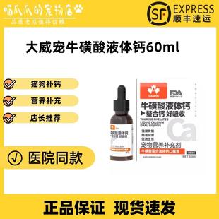 大威宠牛磺酸液体钙营养液60ml猫咪狗狗通用型补钙猫狗专用液体钙