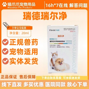 瑞德瑞耳净20ml氟苯尼考甲硝唑滴耳液宠物适用滴耳液耳炎耳螨真菌