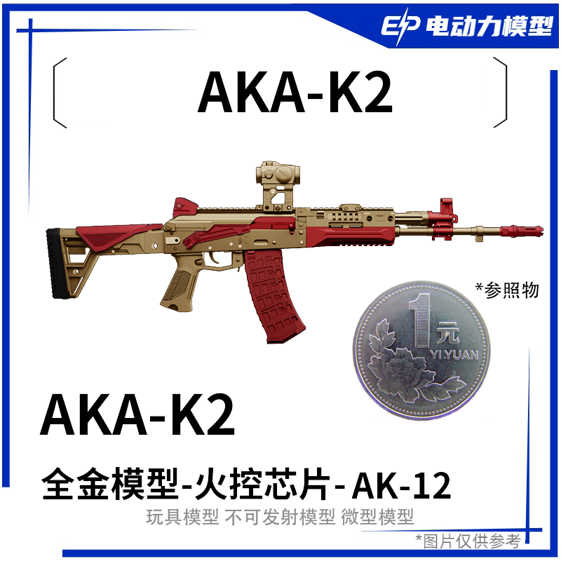 AKA-K2 全金AK-12电动玩具枪aka系列改装合金属仿真阿卡玩具