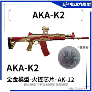AKA-K2 全金AK-12电动玩具枪aka系列改装合金属仿真阿卡玩具