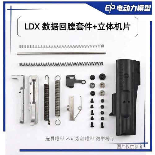 【颤音电动机】LDX数据回膛套件+立体机片