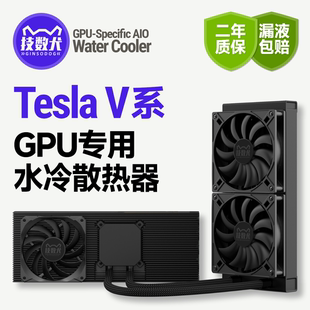 360水冷散热器 V100显卡GPU静音降温提速240 V100S 技数犬Tesla