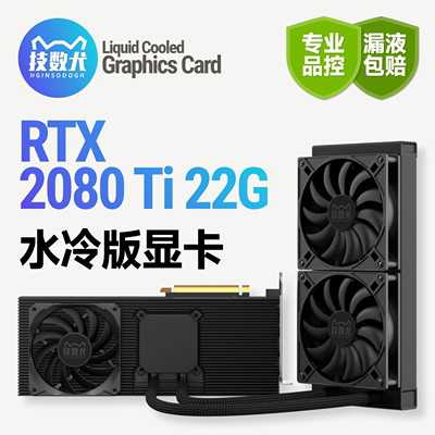 技数犬全新2080Ti22G满血AIO显卡