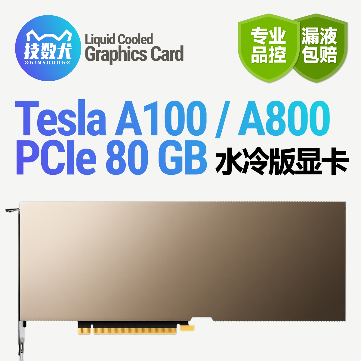 nvidiaA100A80080G改水水冷显卡