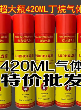 高纯度通用打火机气瓶420毫升
