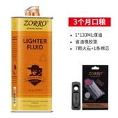 通用火石棉芯 清香型精装 ZORRO煤油133ML打火机专用燃油原装 正品