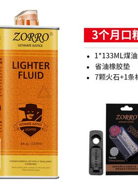 ZORRO煤油133ML打火机专用燃油原装正品清香型精装通用火石棉芯