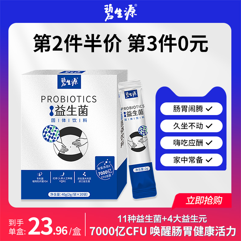 碧生源红参益生菌大人肠胃成年女性成人肠道非便秘元养调理冻干粉