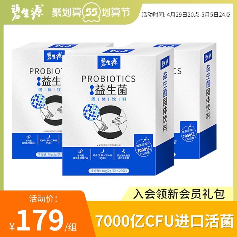 碧生源益生菌调理肠胃成年女成人肠道非便秘元养调理冻干粉3盒