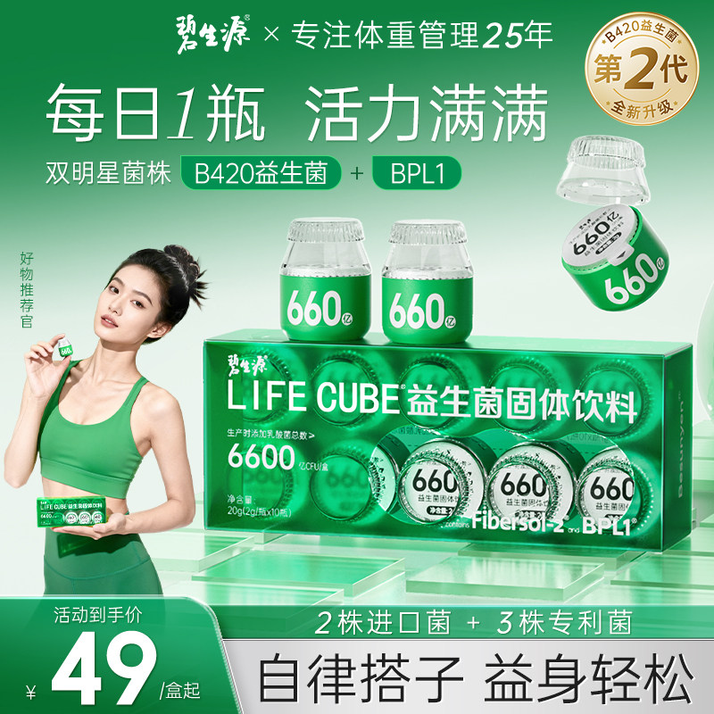 碧生源B420益生菌BPL1体重管理女性大人肠胃呵护肠道益生元冻干粉