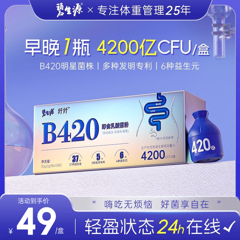 碧生源B420益生菌体重管理